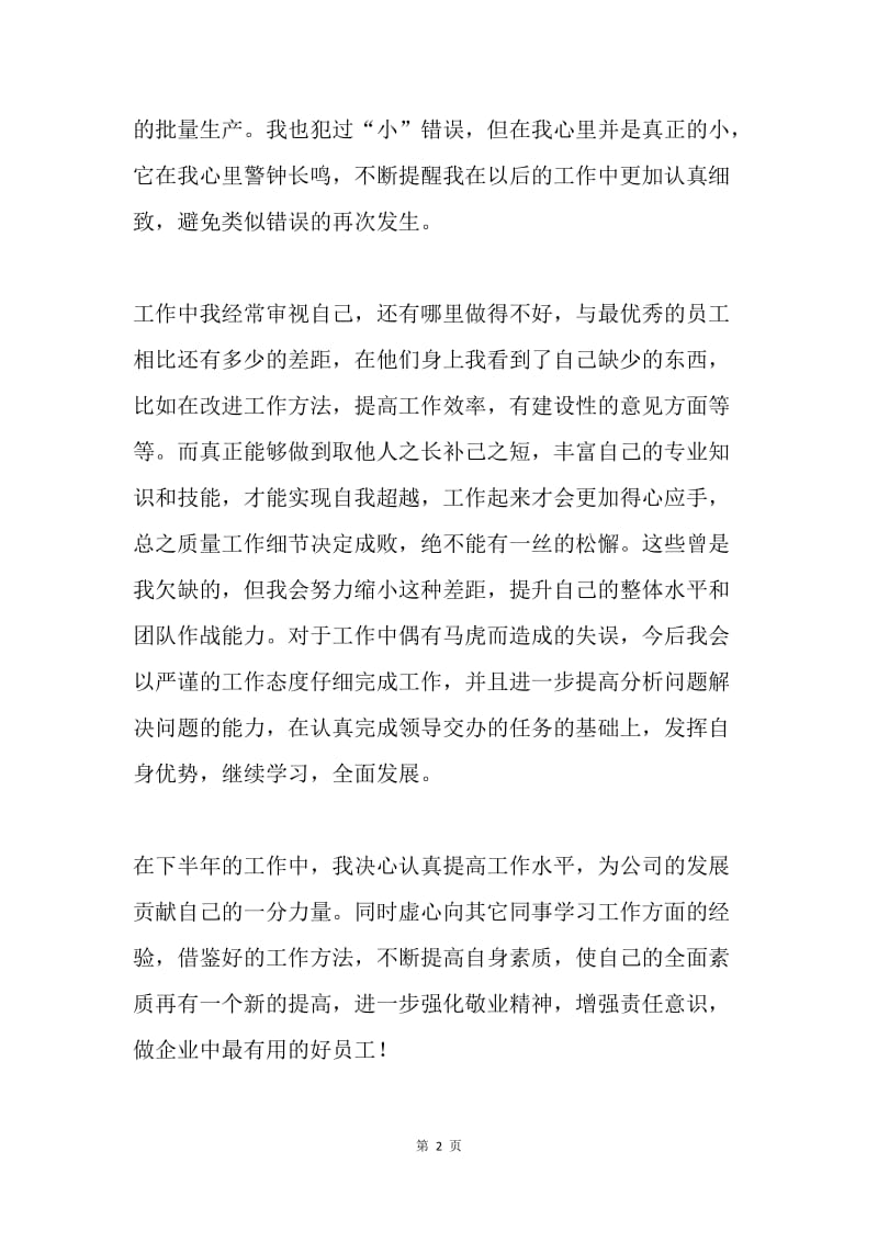 企业员工上半年工作总结.docx_第2页