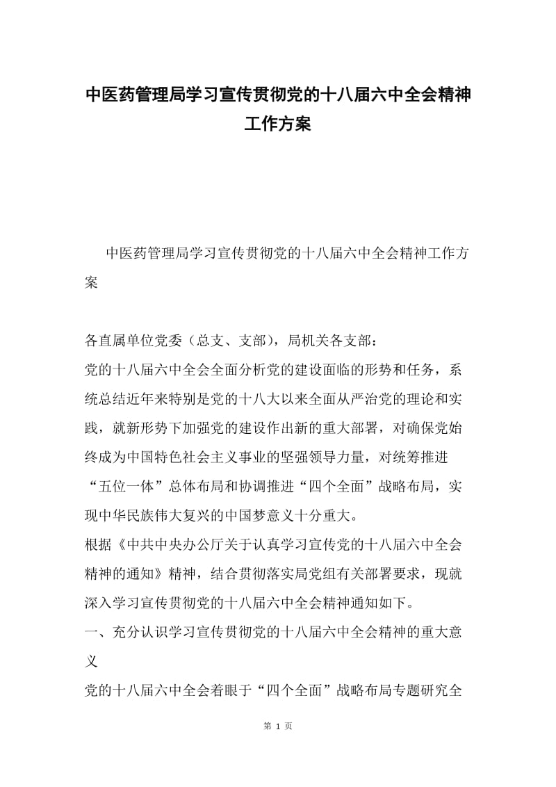 中医药管理局学习宣传贯彻党的十八届六中全会精神工作方案.docx_第1页