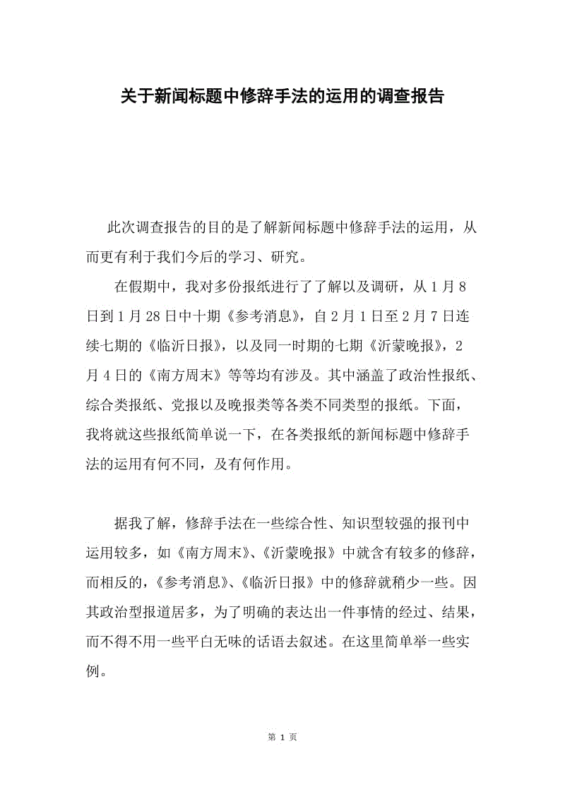 关于新闻标题中修辞手法的运用的调查报告.docx