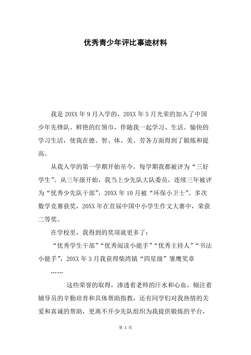 优秀青少年评比事迹材料.docx