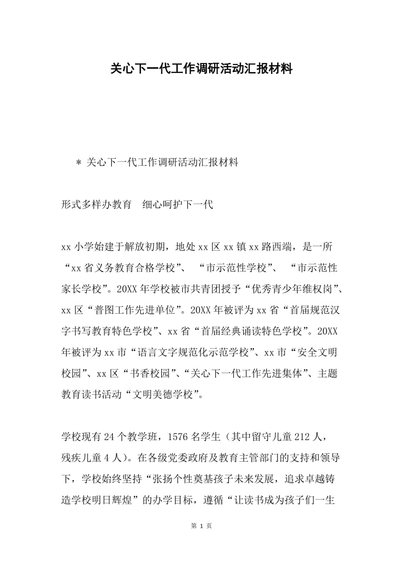 关心下一代工作调研活动汇报材料.docx_第1页