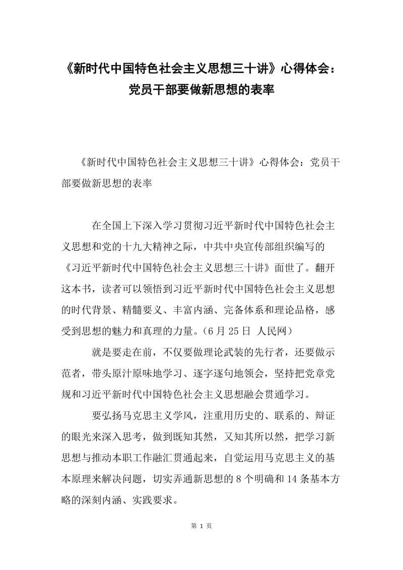 《新时代中国特色社会主义思想三十讲》心得体会：党员干部要做新思想的表率.docx_第1页