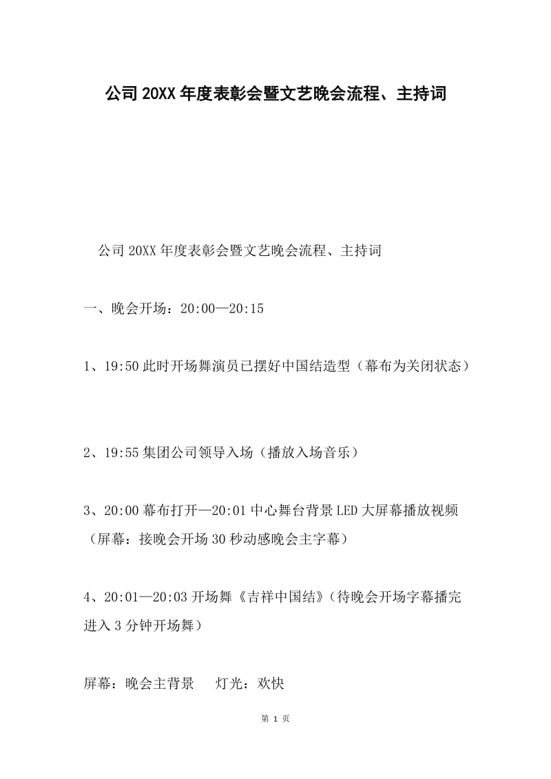 公司20XX年度表彰会暨文艺晚会流程、主持词.docx_第1页