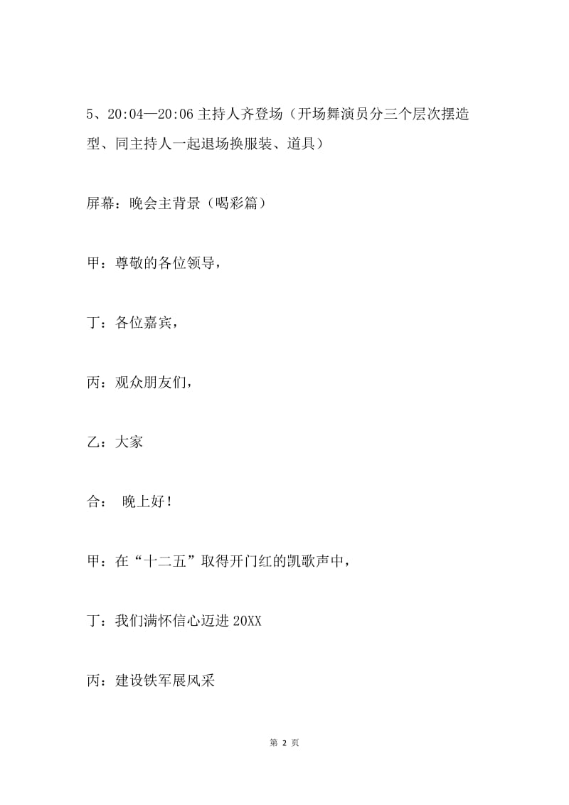 公司20XX年度表彰会暨文艺晚会流程、主持词.docx_第2页