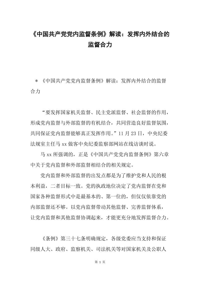 《中国共产党党内监督条例》解读：发挥内外结合的监督合力.docx_第1页