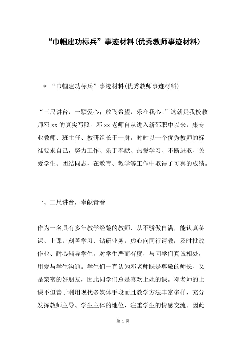 “巾帼建功标兵”事迹材料(优秀教师事迹材料).docx_第1页