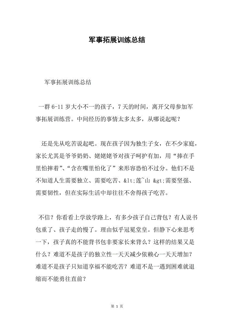 军事拓展训练总结.docx