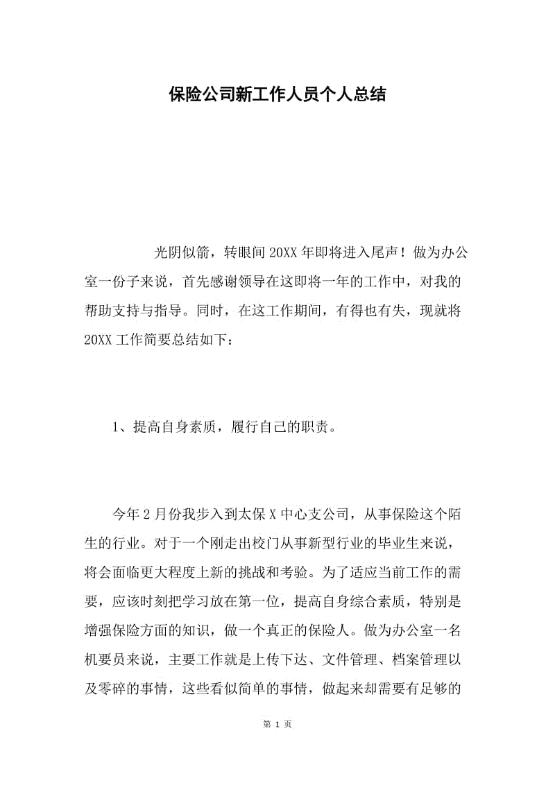 保险公司新工作人员个人总结.docx