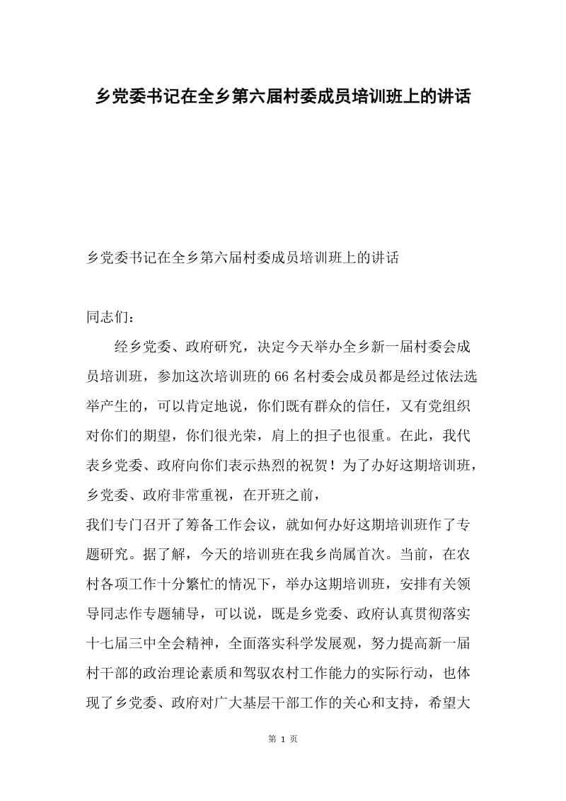 乡党委书记在全乡第六届村委成员培训班上的讲话.docx_第1页