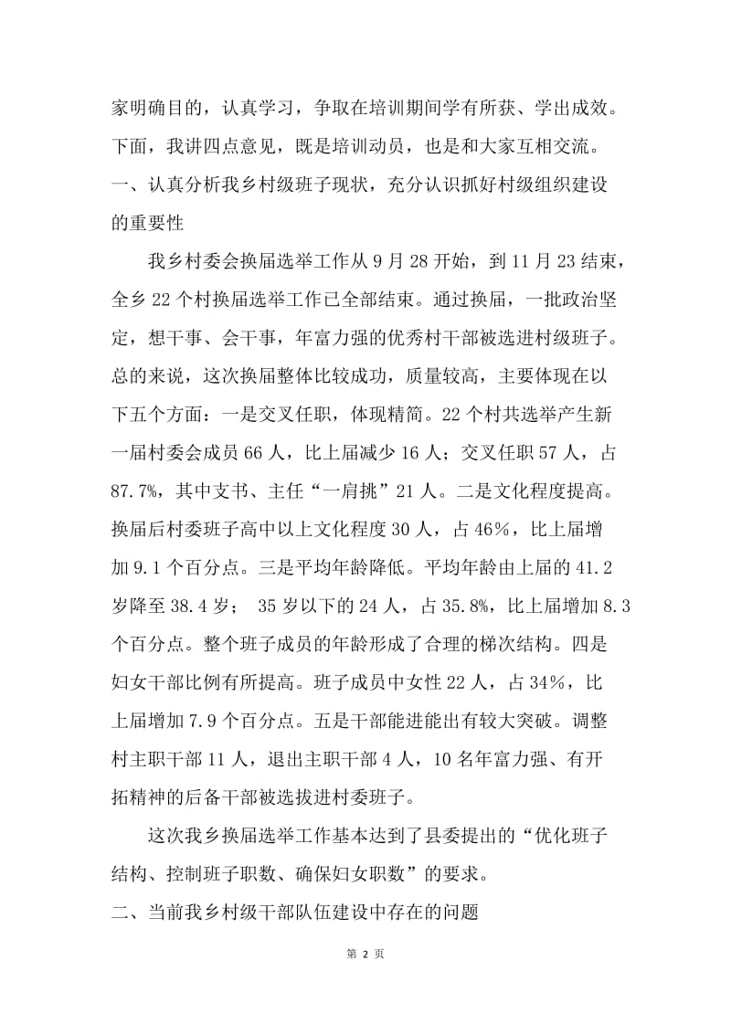 乡党委书记在全乡第六届村委成员培训班上的讲话.docx_第2页