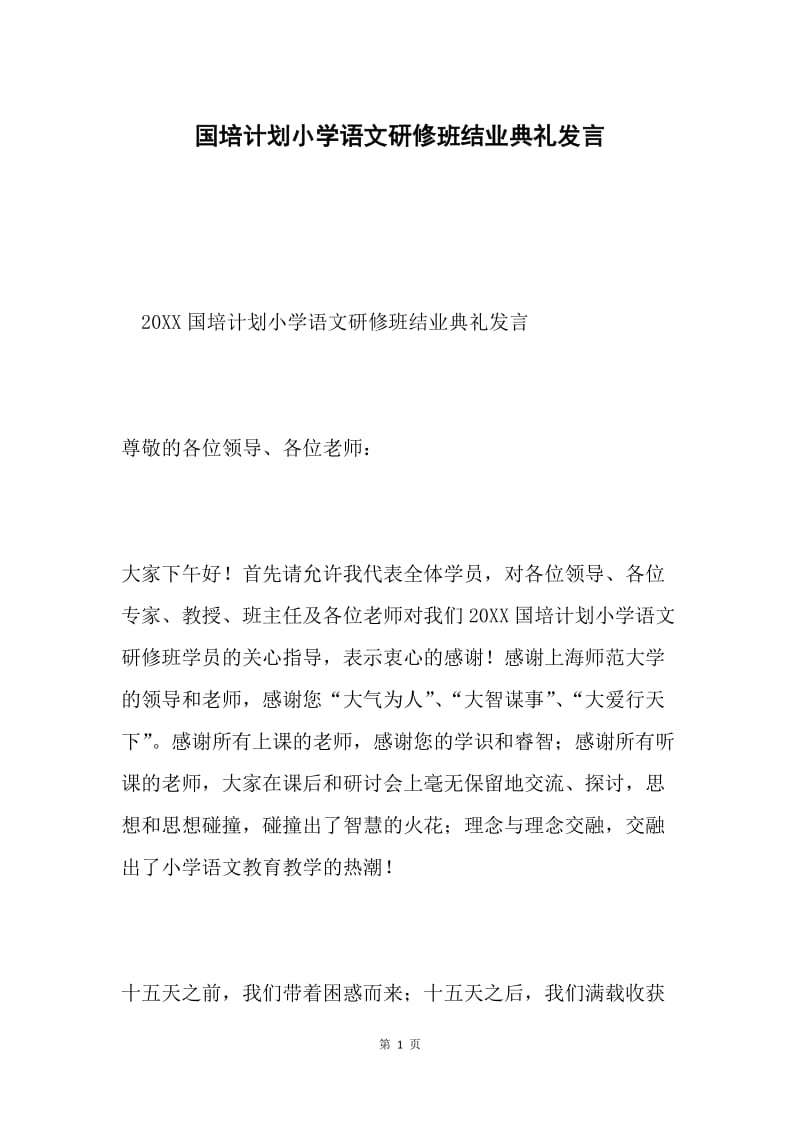 国培计划小学语文研修班结业典礼发言.docx_第1页