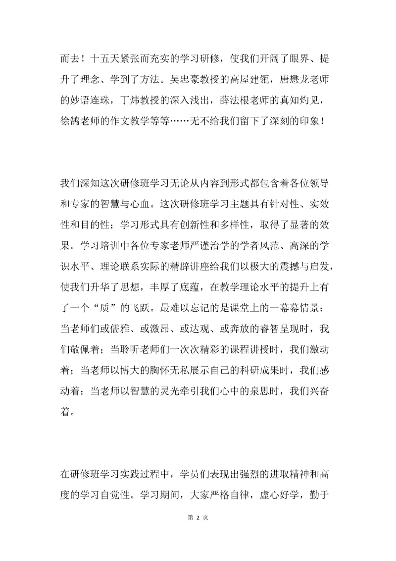 国培计划小学语文研修班结业典礼发言.docx_第2页