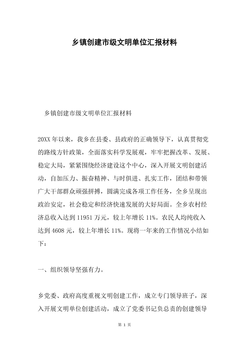 乡镇创建市级文明单位汇报材料.docx_第1页