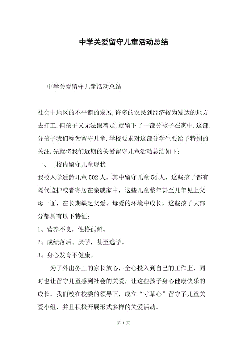 中学关爱留守儿童活动总结.docx