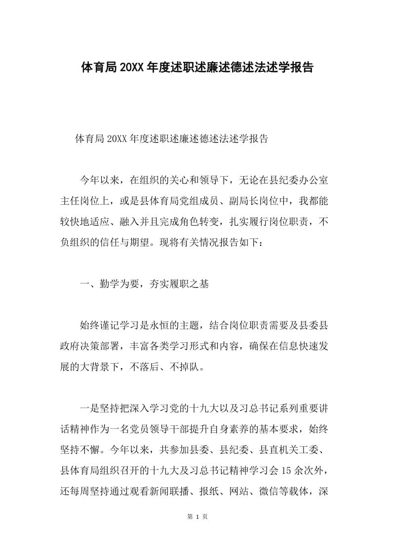 体育局20XX年度述职述廉述德述法述学报告.docx_第1页