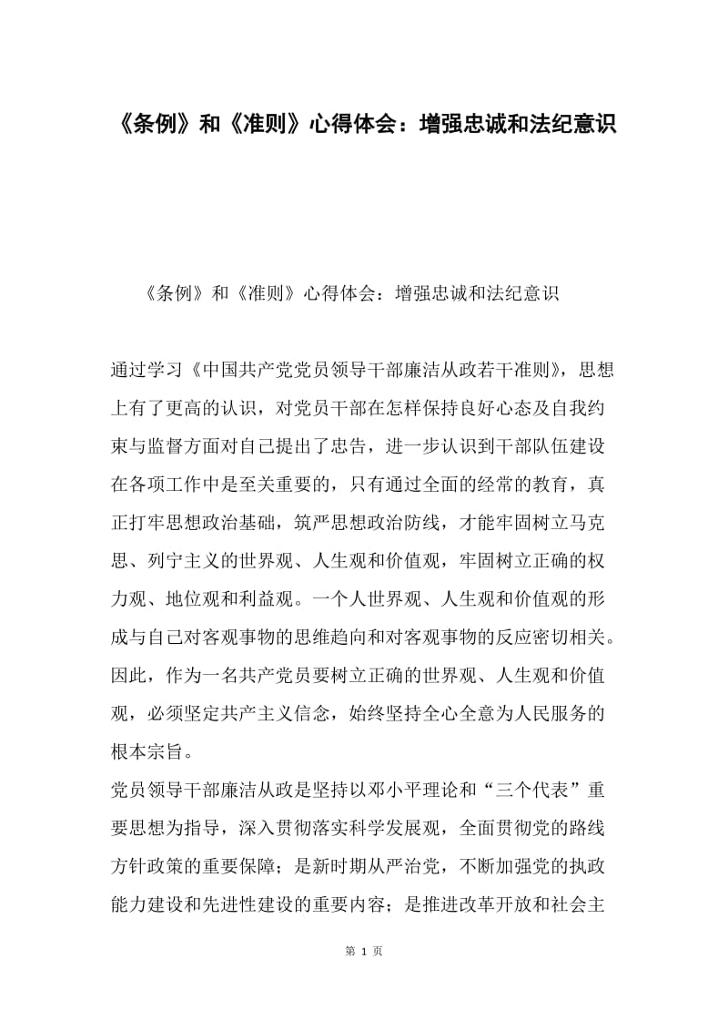 《条例》和《准则》心得体会：增强忠诚和法纪意识.docx_第1页