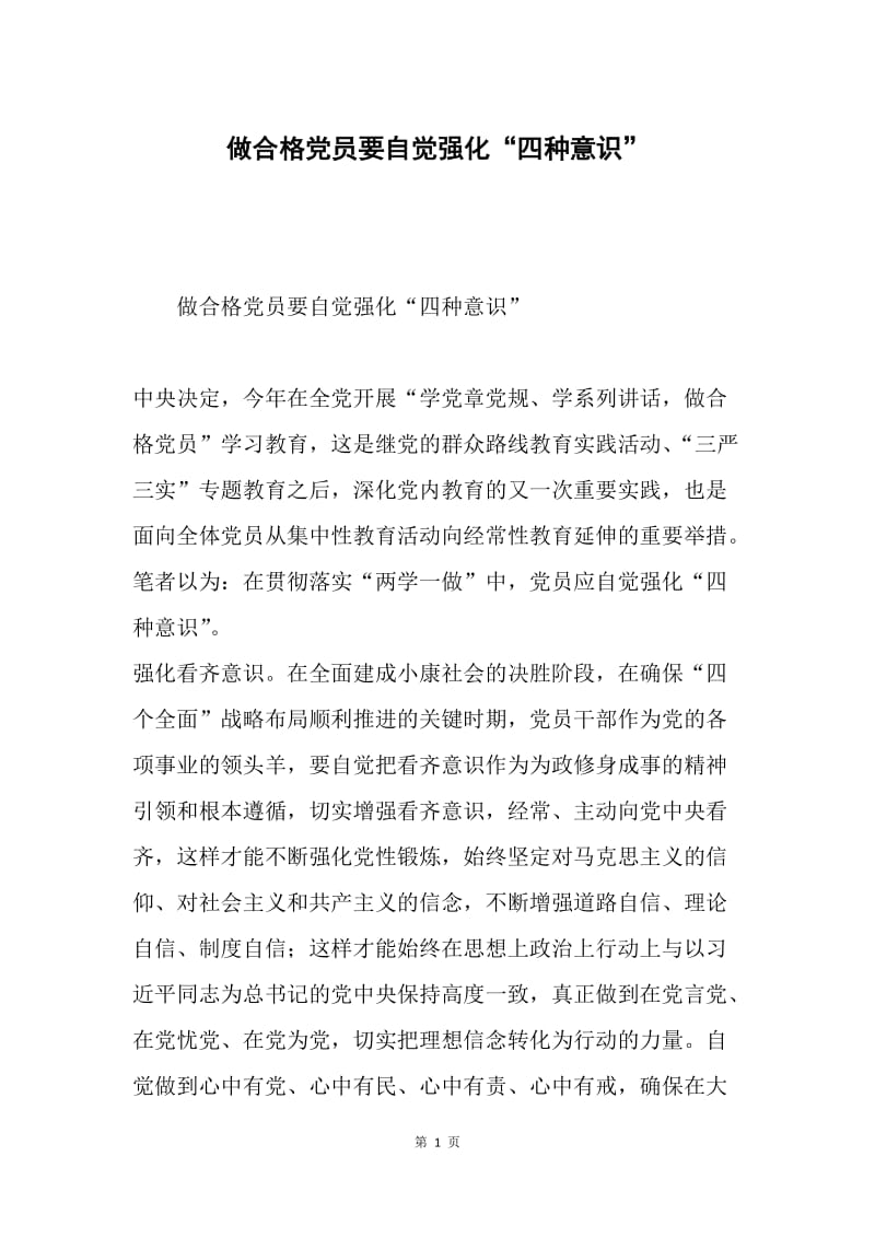 做合格党员要自觉强化“四种意识”.docx_第1页