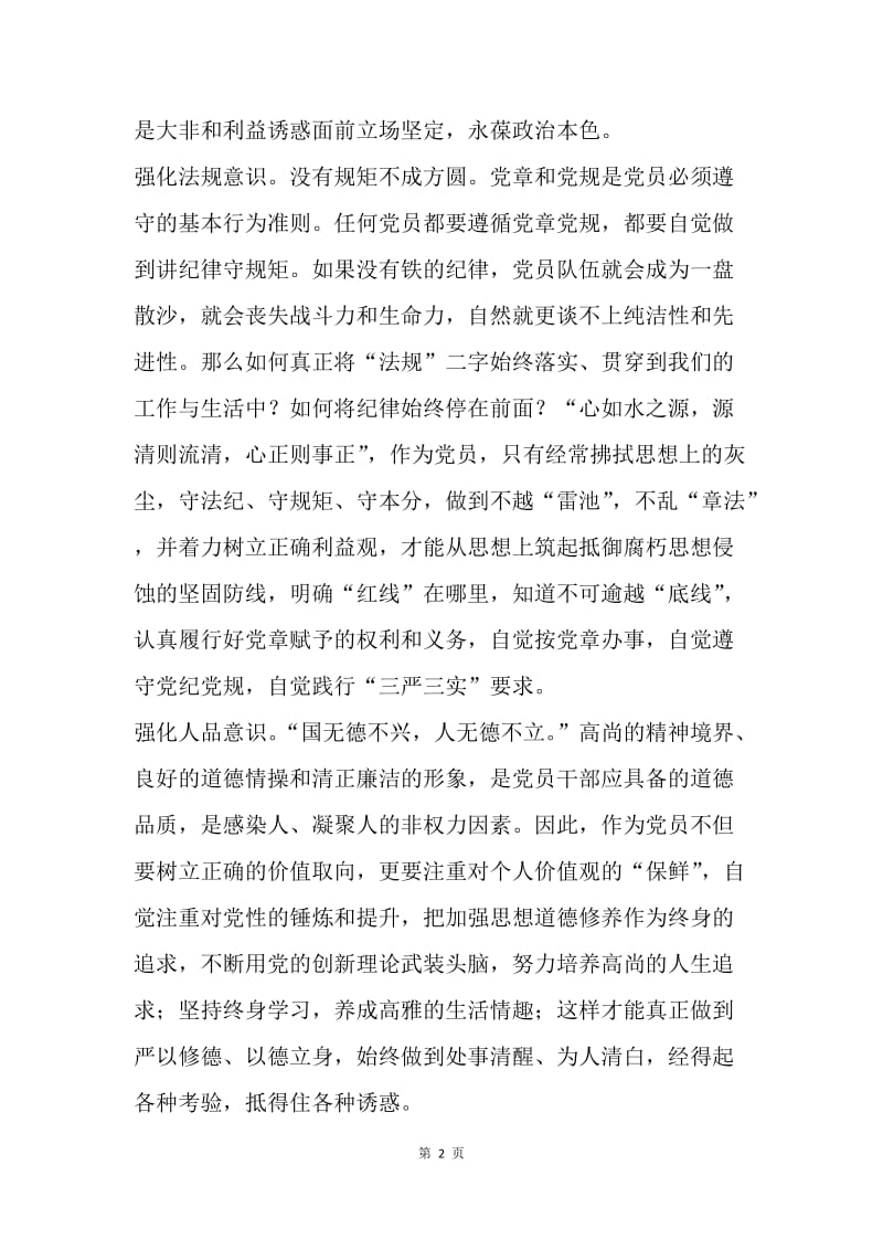 做合格党员要自觉强化“四种意识”.docx_第2页