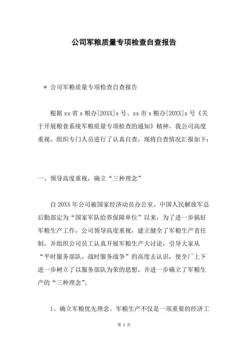 公司军粮质量专项检查自查报告.docx_第1页