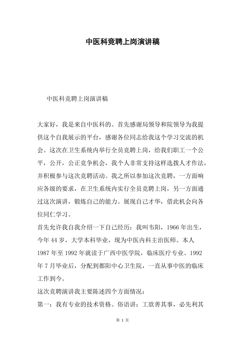 中医科竞聘上岗演讲稿.docx_第1页