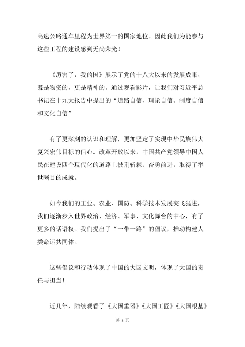 《厉害了 我的国》观后感：改革开放的丰功伟业.docx_第2页