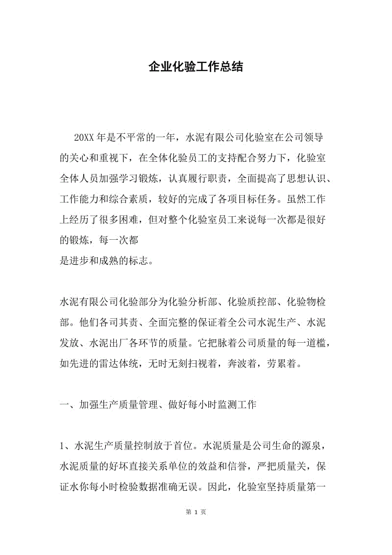 企业化验工作总结.docx