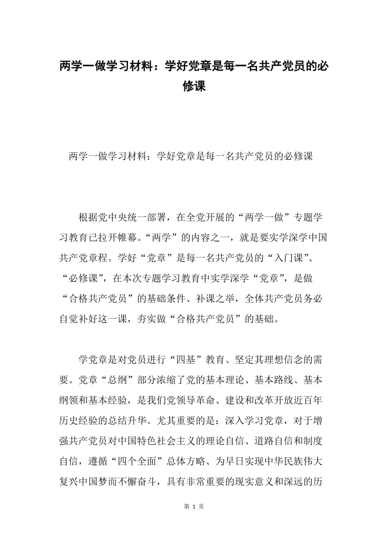 两学一做学习材料：学好党章是每一名共产党员的必修课.docx_第1页