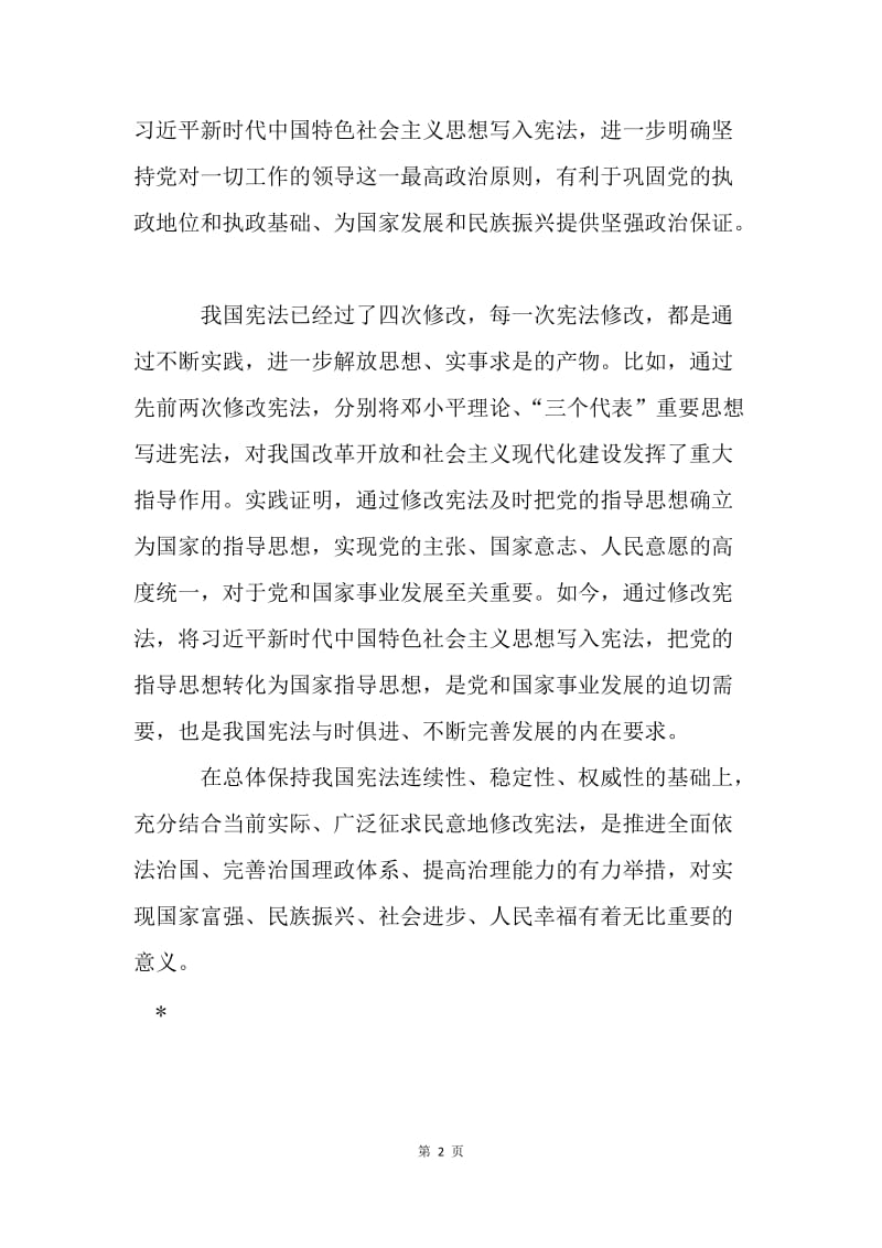 修改宪法对治国理政的重要意义.docx_第2页