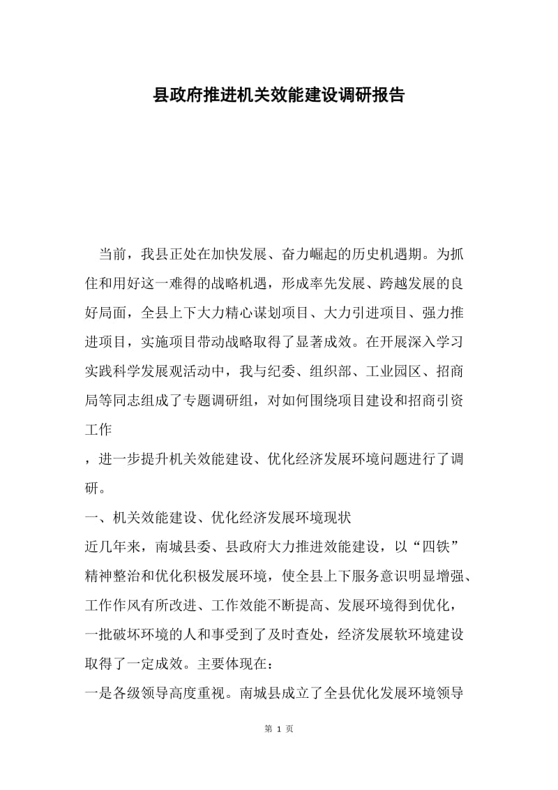 县政府推进机关效能建设调研报告.docx_第1页