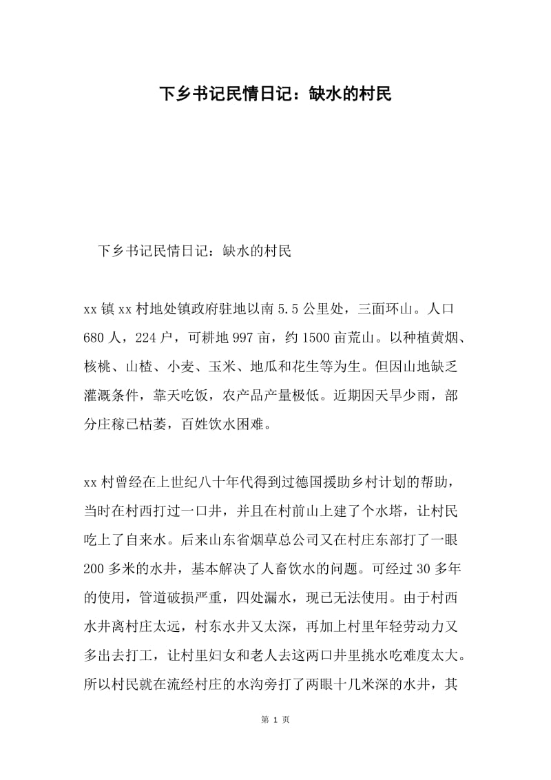 下乡书记民情日记：缺水的村民.docx_第1页