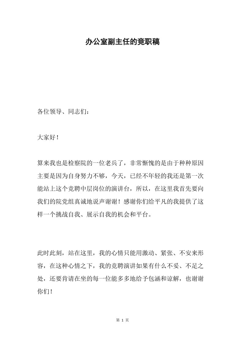 办公室副主任的竞职稿.docx_第1页