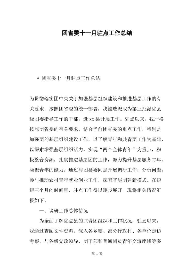 团省委十一月驻点工作总结.docx_第1页