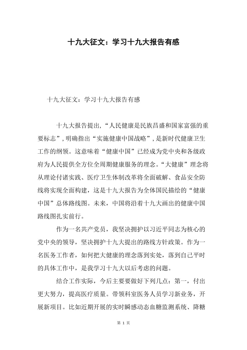 十九大征文：学习十九大报告有感.docx_第1页