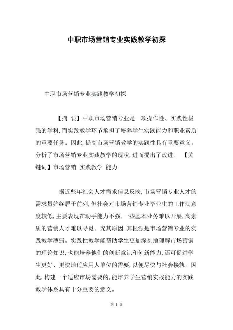 中职市场营销专业实践教学初探.docx