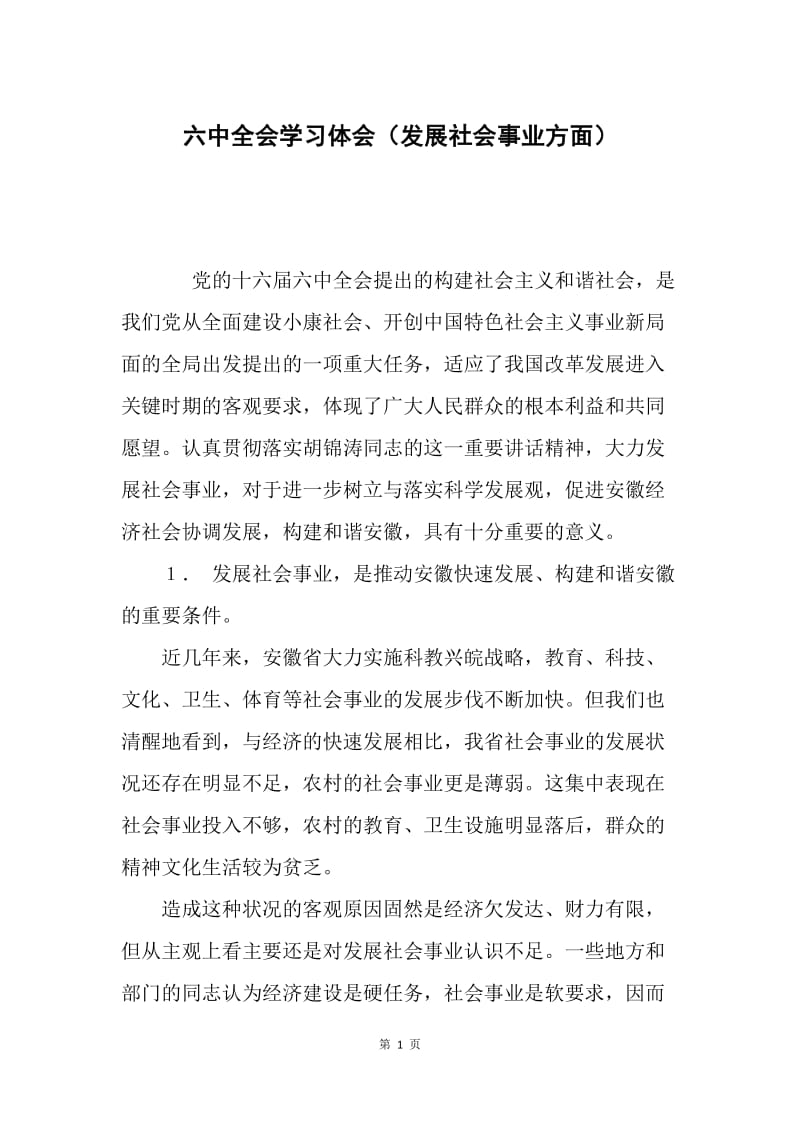 六中全会学习体会（发展社会事业方面）.docx_第1页