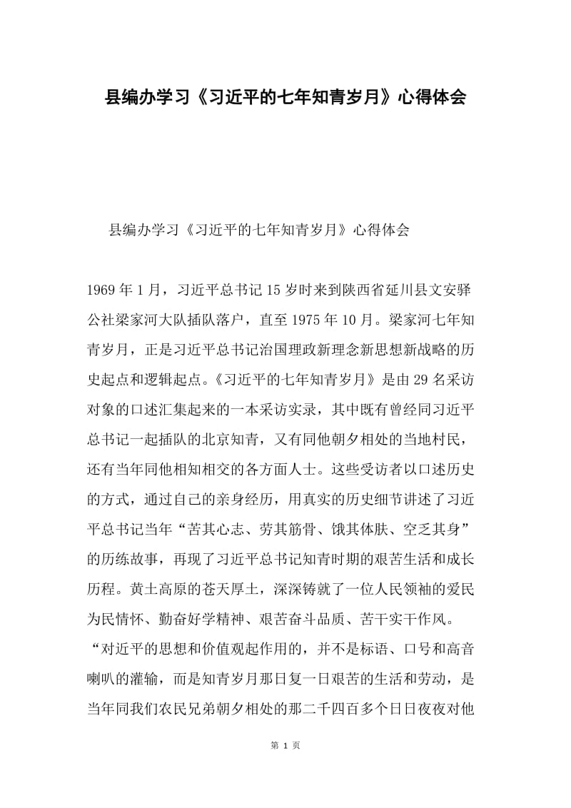 县编办学习《习近平的七年知青岁月》心得体会.docx_第1页