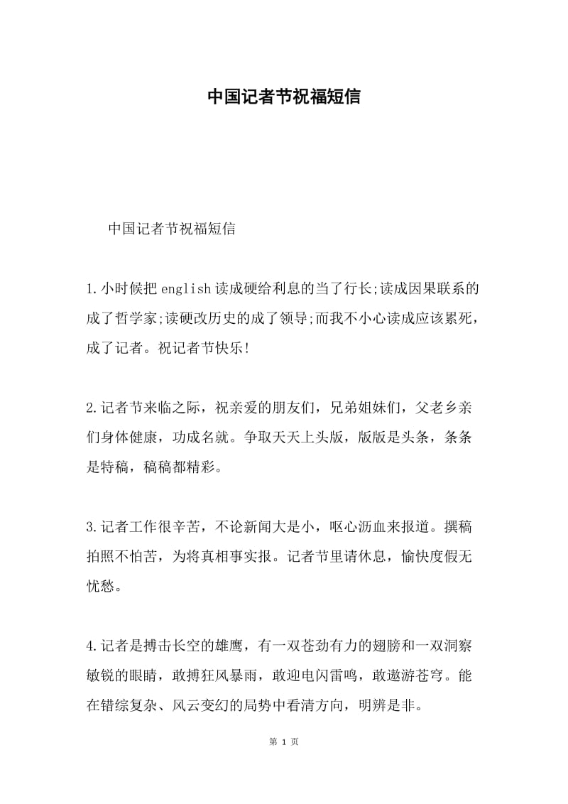 中国记者节祝福短信.docx_第1页