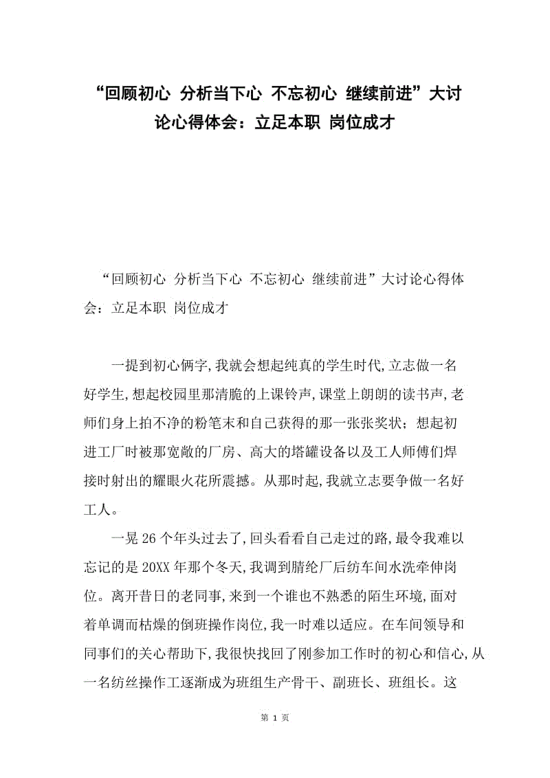 “回顾初心 分析当下心 不忘初心 继续前进”大讨论心得体会：立足本职 岗位成才.docx