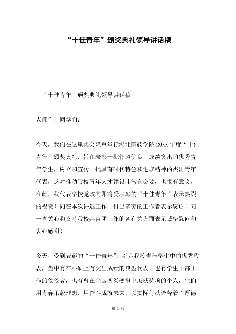 “十佳青年”颁奖典礼领导讲话稿.docx_第1页