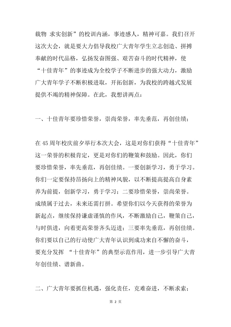 “十佳青年”颁奖典礼领导讲话稿.docx_第2页