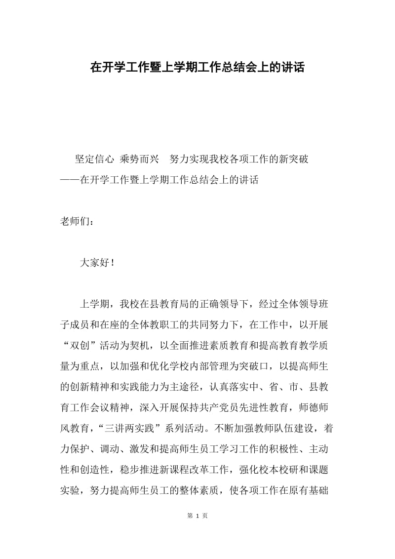 在开学工作暨上学期工作总结会上的讲话.docx_第1页