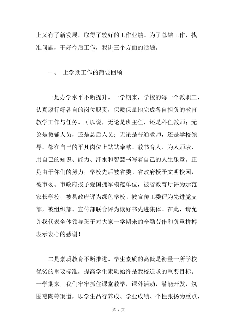 在开学工作暨上学期工作总结会上的讲话.docx_第2页