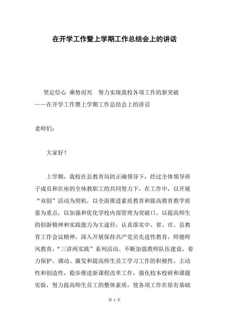 在开学工作暨上学期工作总结会上的讲话.docx