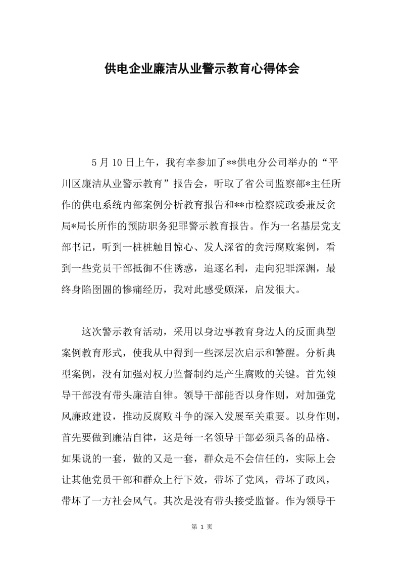 供电企业廉洁从业警示教育心得体会.docx_第1页