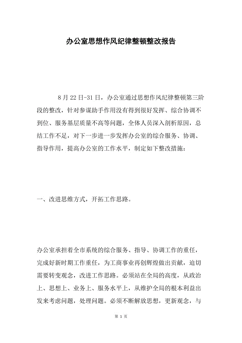 办公室思想作风纪律整顿整改报告.docx