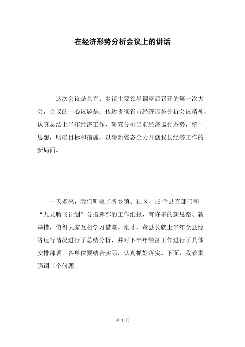 在经济形势分析会议上的讲话 .docx_第1页