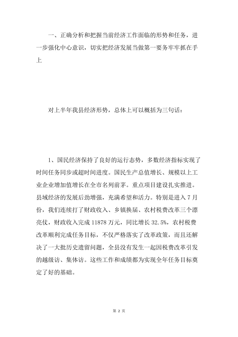 在经济形势分析会议上的讲话 .docx_第2页