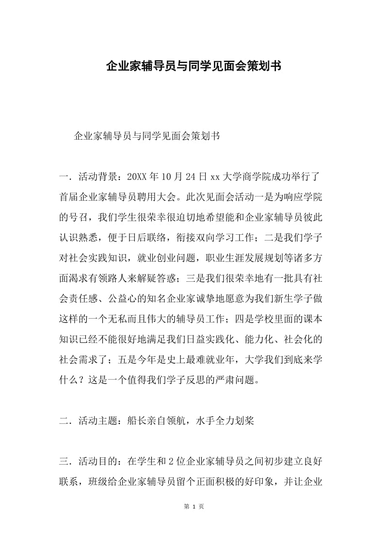 企业家辅导员与同学见面会策划书.docx_第1页