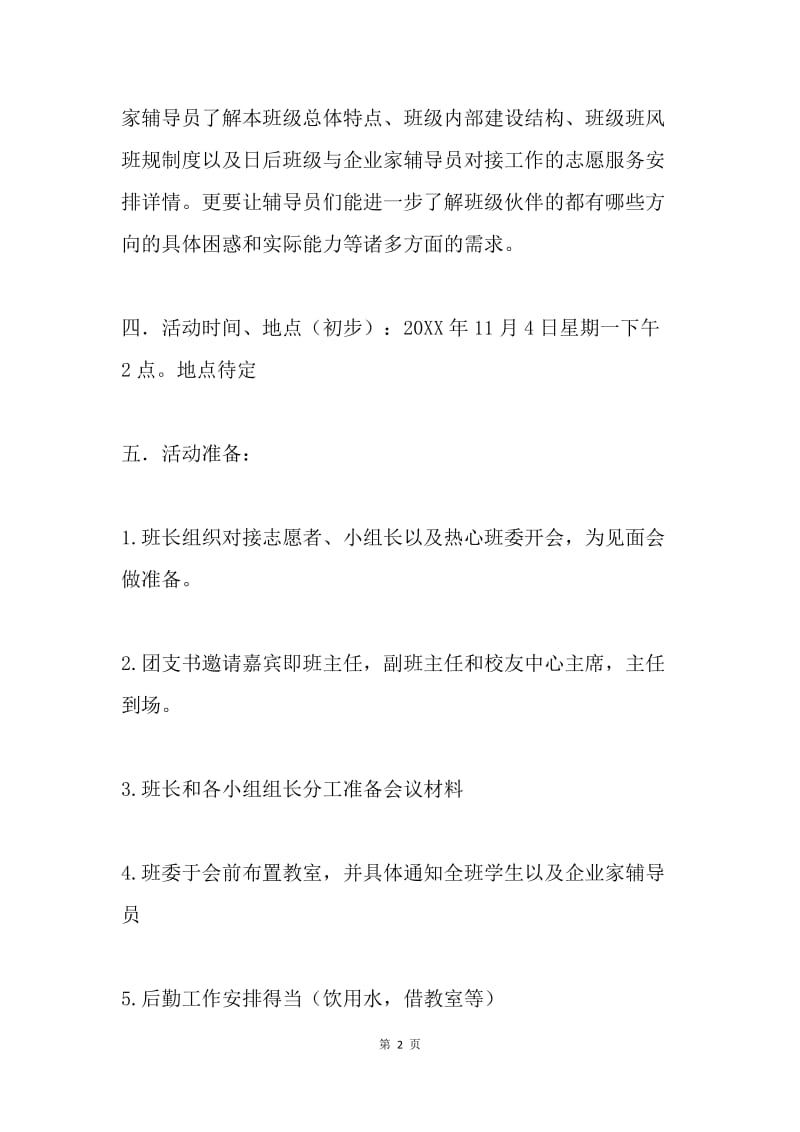 企业家辅导员与同学见面会策划书.docx_第2页