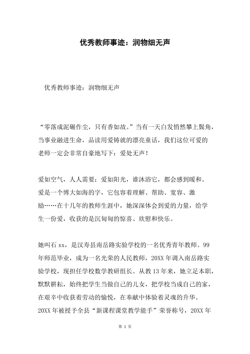 优秀教师事迹：润物细无声.docx_第1页